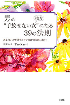 男が絶対“手放せない女”になる39の法則（大和出版）