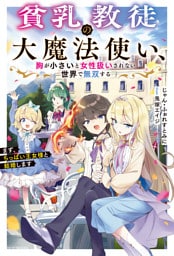 貧乳教徒の大魔法使い、胸が小さいと女性扱いされない世界で無双する　まず、ちっぱい王女様と結婚します