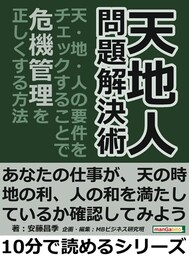 天地人　問題解決術。「天・地・人」の要件をチェックすることで、危機管理を正しくする方法