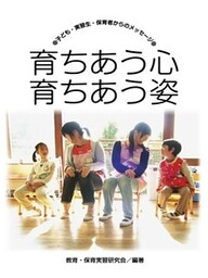 育ちあう心　育ちあう姿　子ども・実習生・保育者からのメッセージ