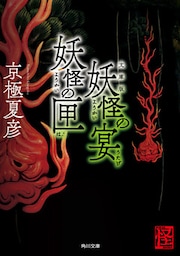 文庫版　妖怪の宴　妖怪の匣