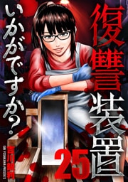 復讐装置いかがですか？　２５