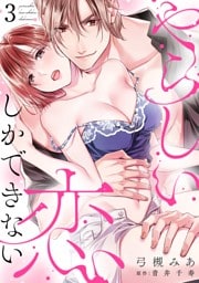 やらしい恋しかできない【分冊版】 3話