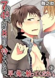 ７時４５分、毎朝８両目で待っているので、早く俺を触ってください。２