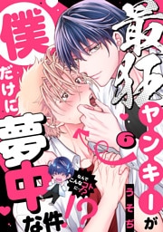 最狂ヤンキーが僕だけに夢中な件！？(6)