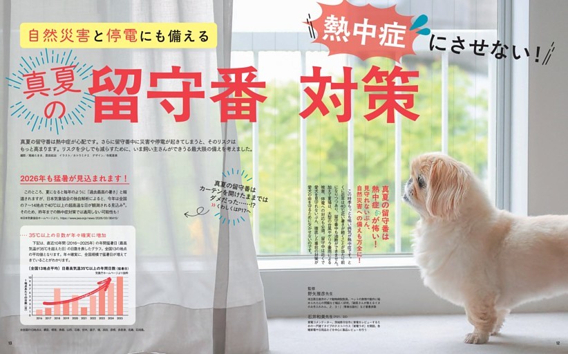自然災害と停電にも備える　熱中症にさせない！真夏の留守番対策