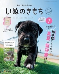 いぬのきもち 2026年7月号