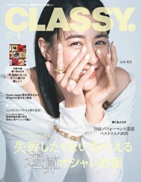 CLASSY. 1月号