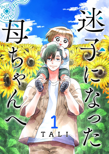 迷子になった母ちゃんへ（１）