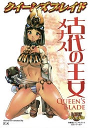 クイーンズブレイド 古代の王女メナス