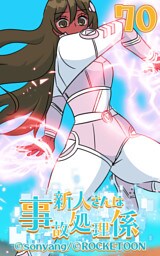 新人さんは事故処理係70