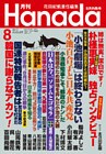月刊Hanada2017年8月号