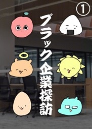 ブラック企業探訪 1 前編
