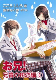 お兄！ 兄貴の初恋編（８）
