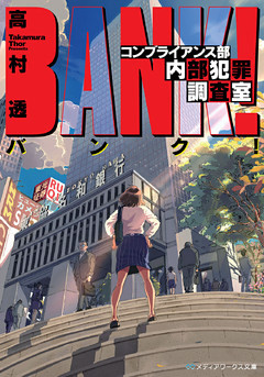 バンク！　コンプライアンス部内部犯罪調査室