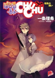ばとる・おぶ・CHUCHU5　最後の戦い
