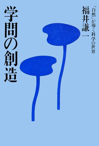学問の創造