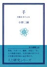 手　大脳をきたえる