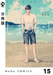 【分冊版】しまのおと 15