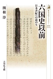 六国史以前　－日本書紀への道のり－