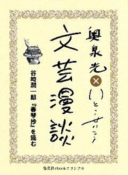 谷崎潤一郎『春琴抄』を読む（文芸漫談コレクション）