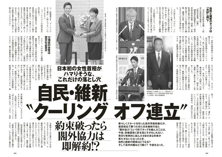 日本初の女性首相がハマりそうな、これだけの落とし穴　自民・維新“クーリングオフ連立”