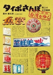 タイポさんぽ　台湾をゆく路上の文字観察