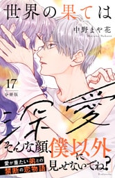 世界の果ては深愛　分冊版（１７）