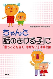 ちゃんと「話のきける子」に 「言うことをきく・きかない」は親次第