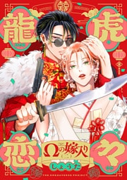 龍虎恋々 ～Ωの嫁入り～(2)