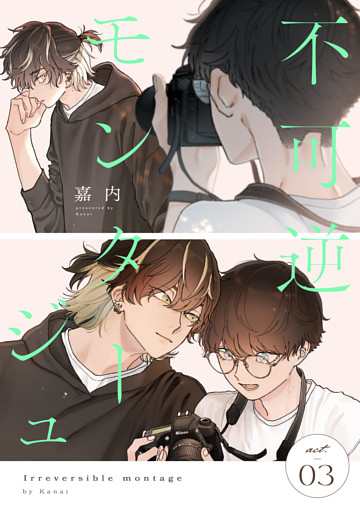 不可逆モンタージュ act.3