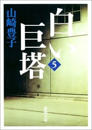 白い巨塔（五）