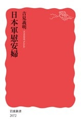 日本軍慰安婦