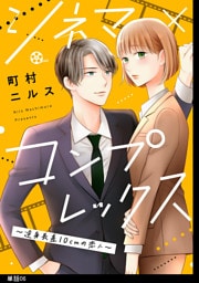 シネマ×コンプレックス〜逆身長差10cmの恋人〜【単話】（６）