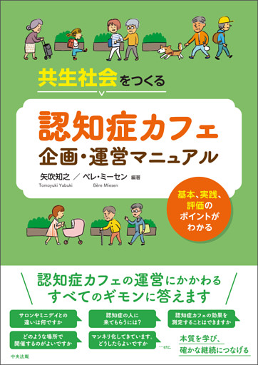 共生社会をつくる　認知症カフェ企画・運営マニュアル　―基本、実践、評価のポイントがわかる