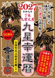 九星幸運暦　２０２７　丁未　九紫火星