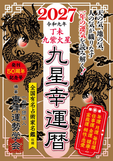 九星幸運暦　２０２７　丁未　九紫火星