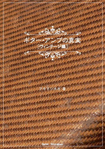 ギター・アンプの真実【ヴィンテージ編】