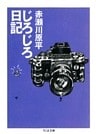 じろじろ日記