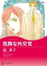 危険な外交官【分冊】 5巻