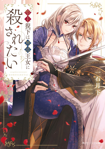聖王猊下は無能王女に殺されたい