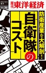 防衛産業を大解剖! 自衛隊のコスト―週刊東洋経済eビジネス新書No.36