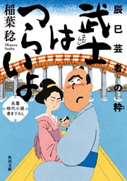 武士はつらいよ　辰巳芸者の粋