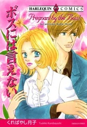 ボスには言えない【分冊】 5巻