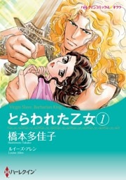 とらわれた乙女 １【分冊】 12巻