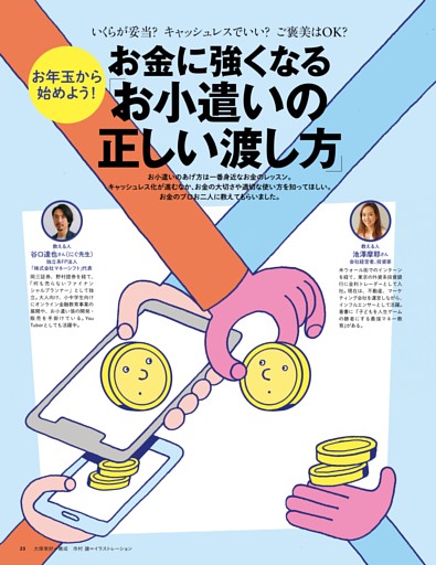 お年玉から始めよう！お金に強くなる「お小遣いの正しい渡し方」