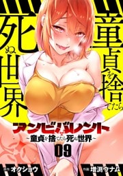アンビバレント～童貞を捨てたら死ぬ世界～【単話】（９）