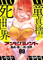 アンビバレント～童貞を捨てたら死ぬ世界～【単話】（９）