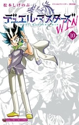 デュエル・マスターズ WIN（１０）