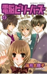電脳ビリーバーズ（4）